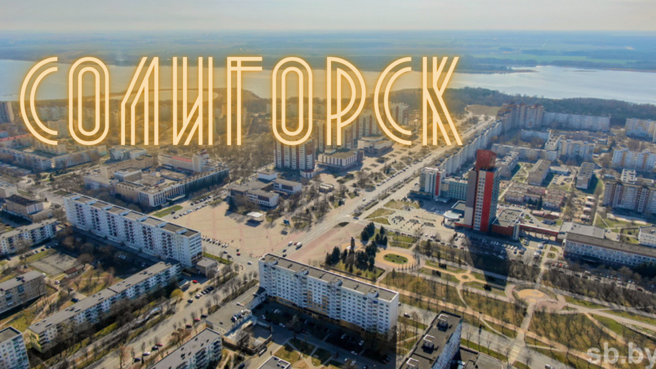 Там Далеко Далеко есть Солигорск смотреть онлайн