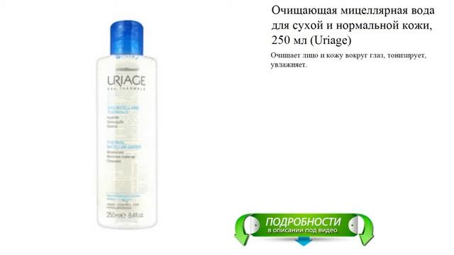 Очищающая мицеллярная вода для сухой и нормальной кожи, 250 мл (Uriage) смотреть онлайн