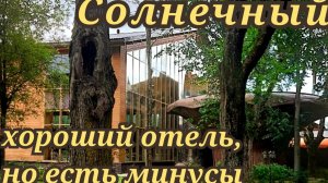 Солнечный парк отель. Хороший отель, но есть минусы.