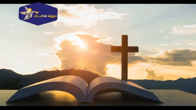 Tamil Audio Bible | PSALM - சங்கீதம் 33 : 11-12 | Tamil Christian Channel смотреть онлайн