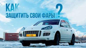 Как защитить свои фары Porsche? (сигнализация)