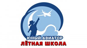 Лётная школа «Юный авиатор». Екатеринбург | Flight school «Young aviator». Ekaterinburg. Russia