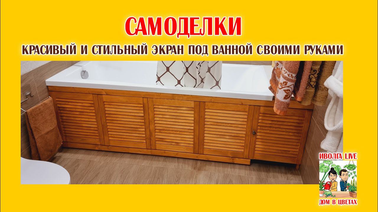 САМОДЕЛКИ. Экран под ванной своими руками. смотреть онлайн