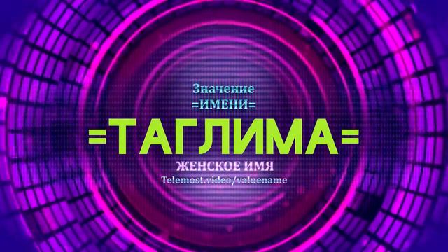 Значение имени Таглима - Тайна имени смотреть онлайн