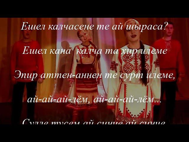 «ÇАВАЛ» - «Анне юрри »(чаваш халах юрри смотреть онлайн