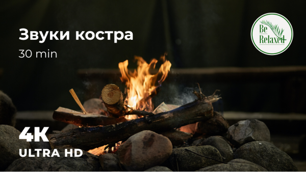 У костра | Звуки огня | Be Relaxed