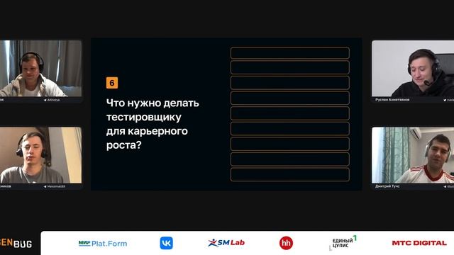 Игра «100 к 1 тестировщику» смотреть онлайн