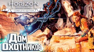 Приручение ЛИХОДЕЯ - HORIZON Zero Dawn #13