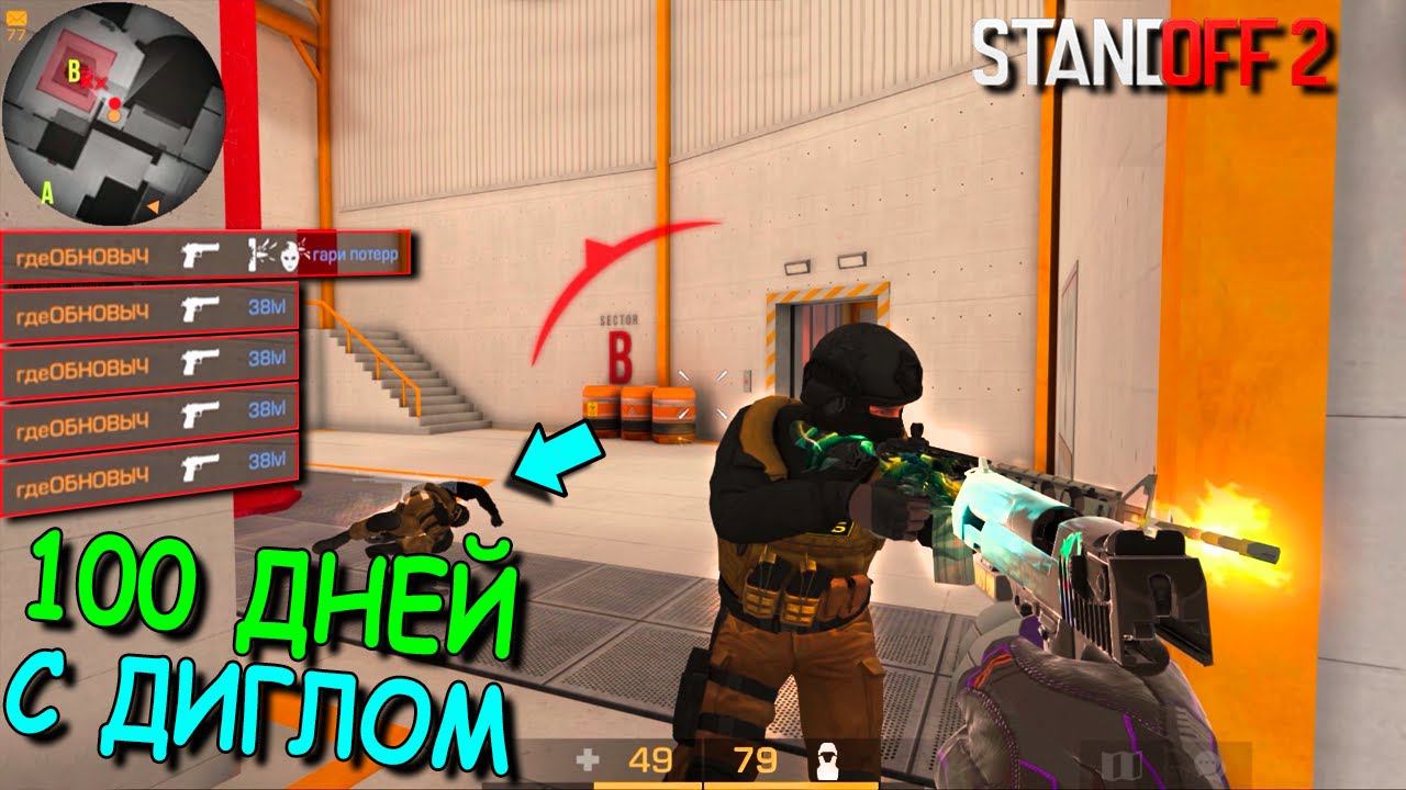 ПО МАКСИМУМУ НАТРЕНИРОВАЛ ДИГЛ!!! ДИГЛ ЧЕЛЛЕНДЖ В STANDOFF 2 / СТАНДОФФ 2 смотреть онлайн