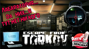 Escape from tarkov . Лаборатория - рейдеры