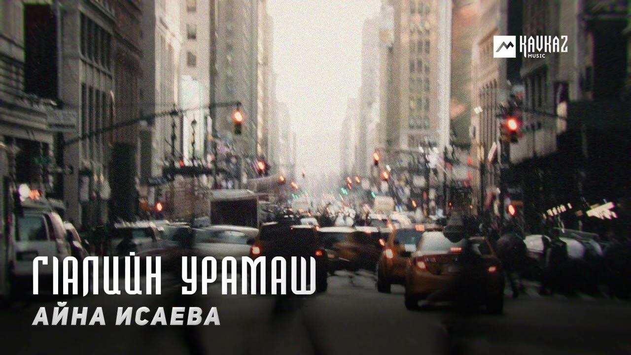 Айна Исаева - Гlалийн урамаш | KAVKAZ MUSIC CHECHNYA смотреть онлайн