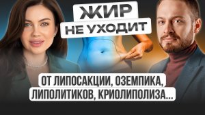 КАК ПОХУДЕТЬ И ОСТАТЬСЯ ЗДОРОВОЙ? Оземпик, липосакция, липолитики и другие трэш способы