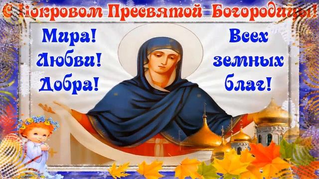 С Покровом Пресвятой Богородицы! смотреть онлайн