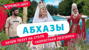 Абхазы | 2 сезон, 15 выпуск