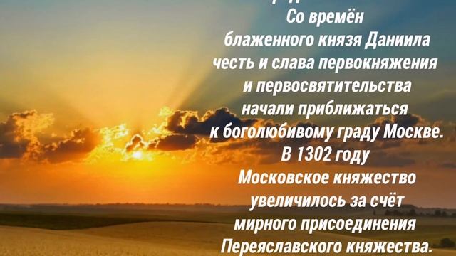 12 сентября – Обре́тение мощей Благоверного князя Даниила Московского. смотреть онлайн