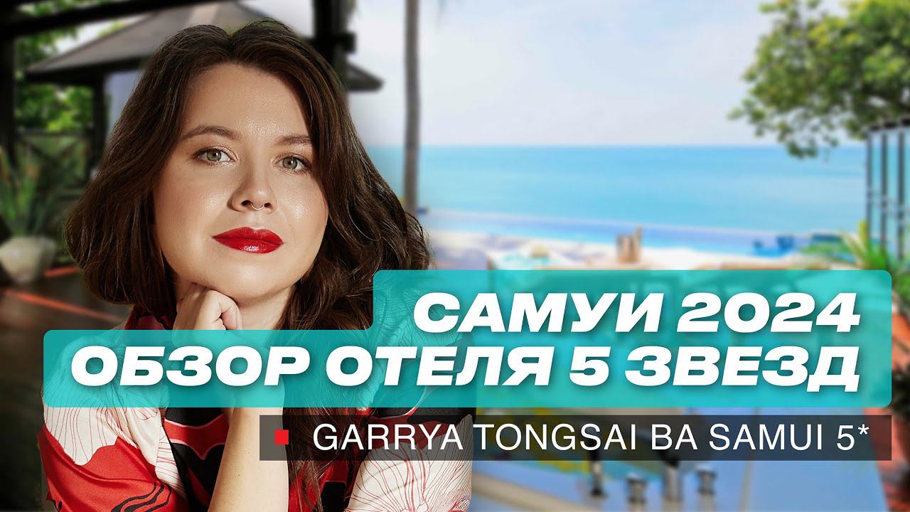 Самуи 2024: Обзор отеля 5 звезд. Garrya Tongsai Bay Samui смотреть онлайн