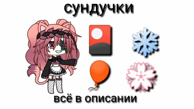 Сундучки✨(ВСЁ В ОПИСАНИИ) смотреть онлайн