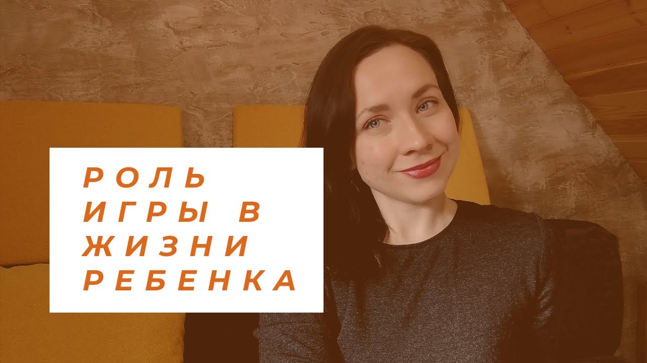 Роль игры в жизни дошкольника!.mp4 смотреть онлайн