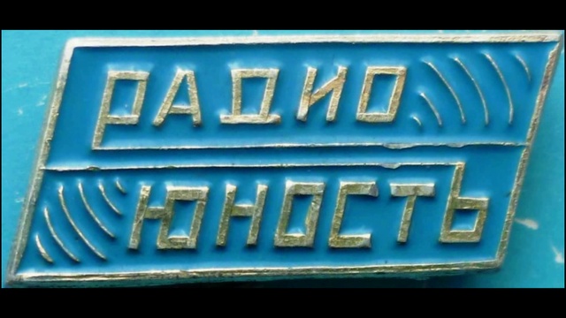 Заставка 70-х . Полевая почта Юности смотреть онлайн