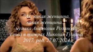 Ах, какая женщина...#никникгущин #Анатолий_Розанов#Фристайл