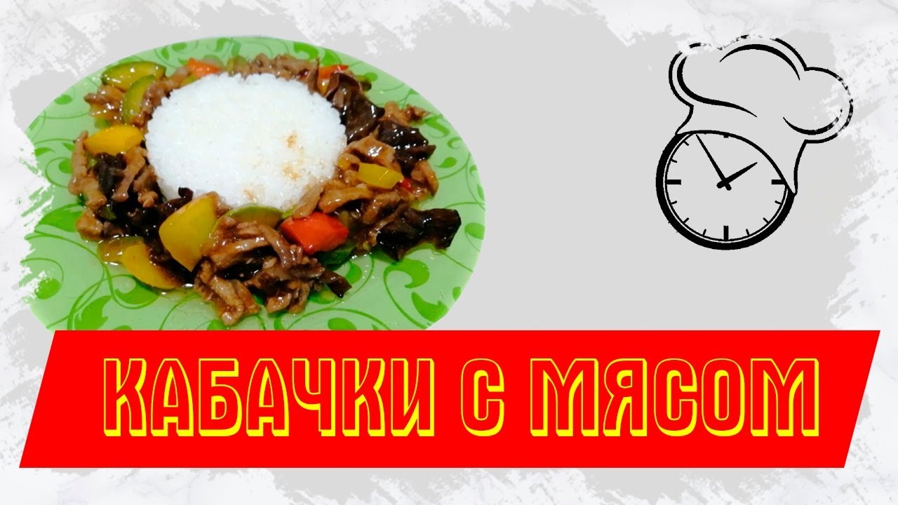 Быстрый и вкусный рецепт кабачков_ готовим с нами азиатская кухня