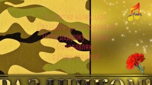 ?К 23 февраля ??Детская песня??