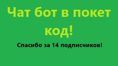 Сделал чат бота в покет код! смотреть онлайн
