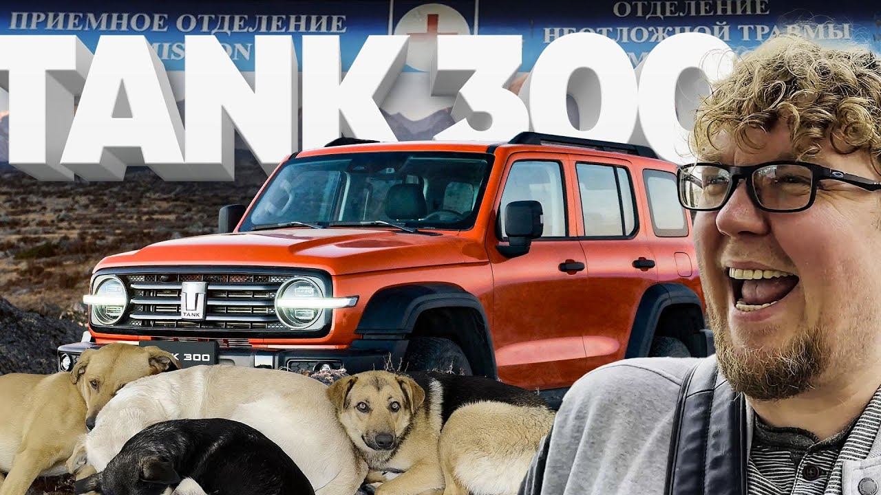 TANK 300 / Большой тест-драйв смотреть онлайн