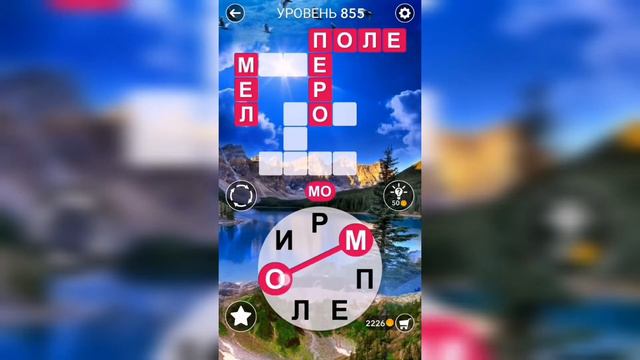 Word / Слово Крест: Поиск русского кроссворда / Уровень 855 смотреть онлайн