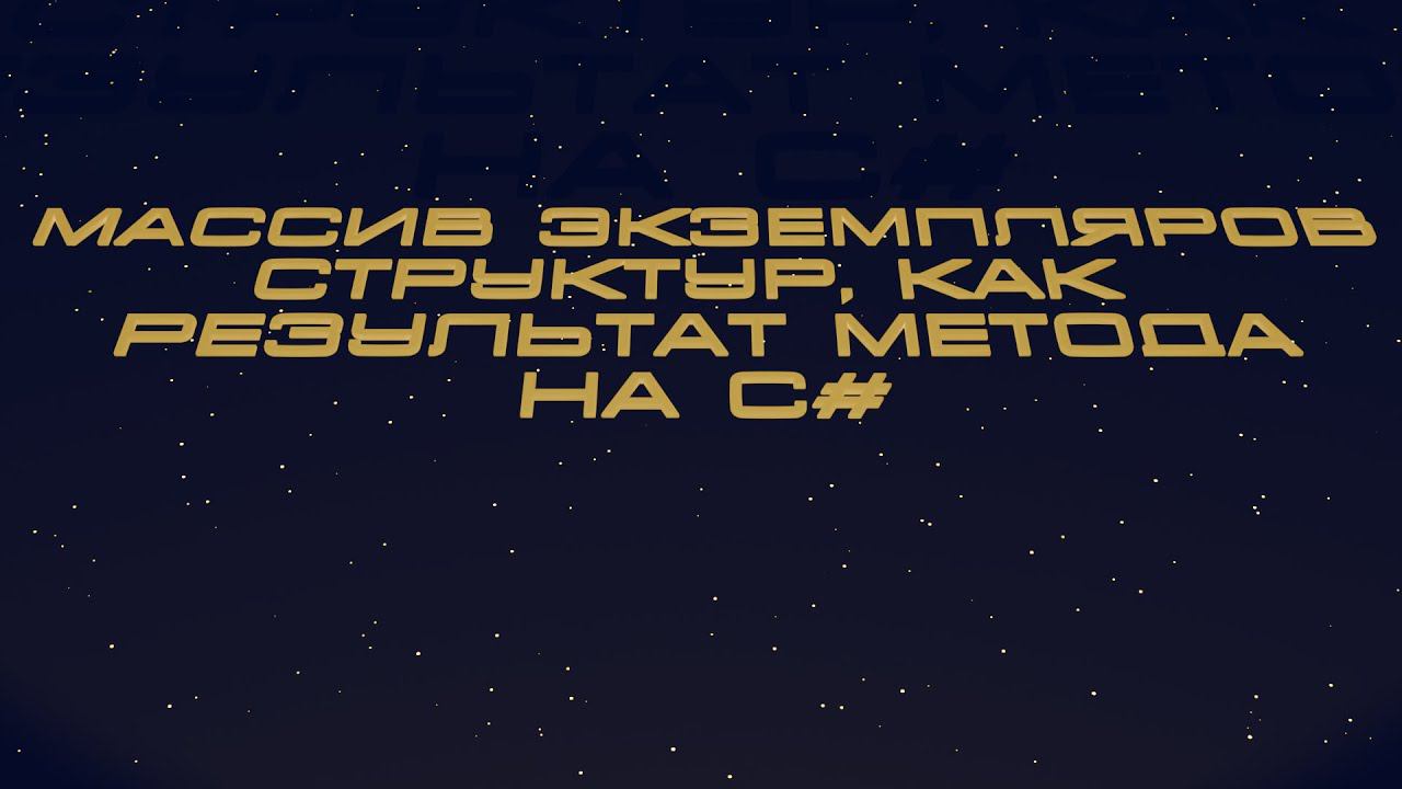 Массив экземпляров структур, как результат метода на C# смотреть онлайн
