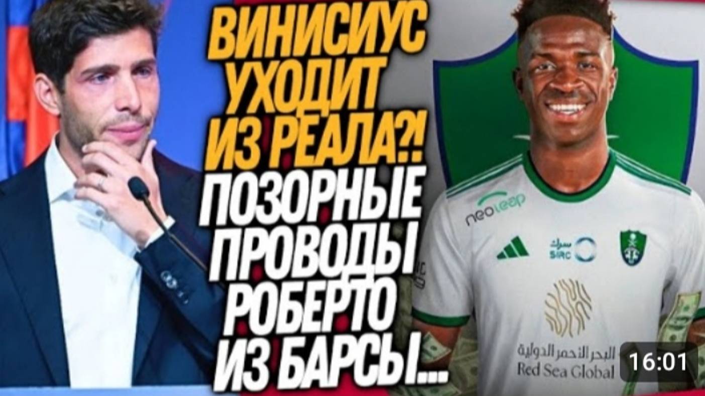 СРОЧНО! ВИНИСИУС НЕ СМОГ ОТКАЗАТЬ АЛЬ-АХЛИ! СТРАШНЫЙ ПОЗОР БАРСЕЛОНЫ футбол смотреть онлайн