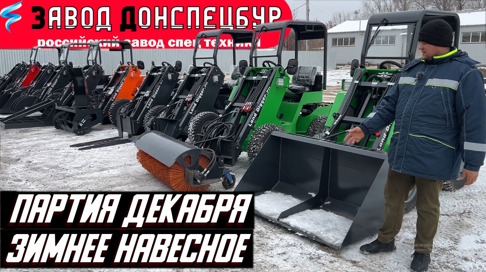 Партия декабря - зимнее навесное для мини погрузчика Land Digger смотреть онлайн