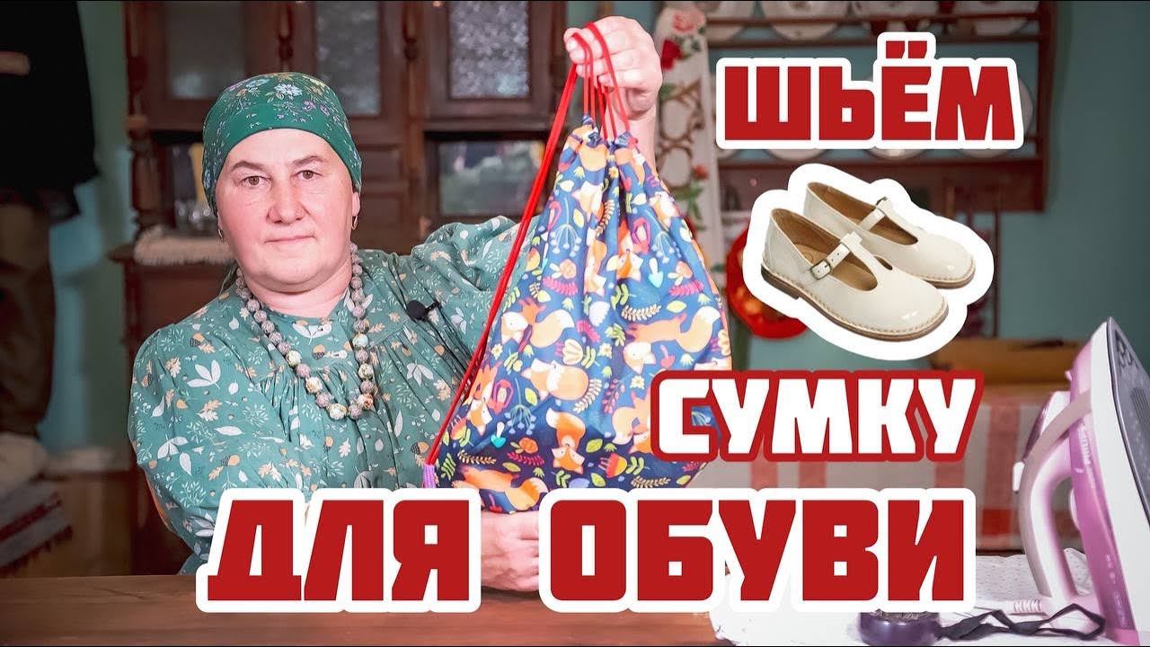 Шьем сумку для сменки своими руками | Сумка для обуви в школу смотреть онлайн