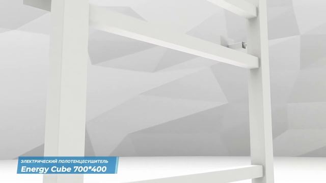 Электрический полотенцесушитель с таймером Energy Cube 700x400 белый матовый