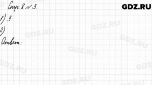 Стр. 8 № 3 - Математика 3 класс 2 часть Моро