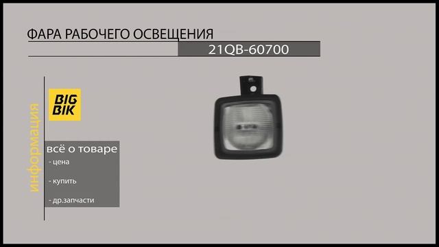 Запчасти для экскаваторов: Фара рабочего освещения 21QB-60700 смотреть онлайн