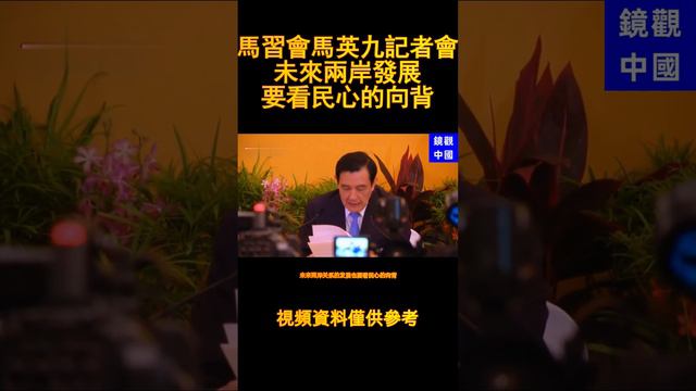 馬習會馬英九記者，強調會未來兩岸發展要看民心的向背，馬英九可以相信大陸一黨專政的統治下的民心嗎？ смотреть онлайн