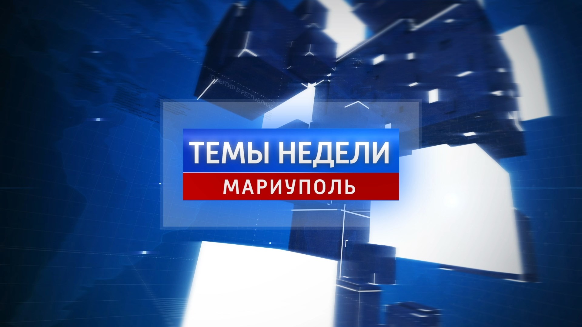 Темы недели: Мариупольский бассейн «Нептун» восстановят питерские специалисты (сурдо). 25.11.2023