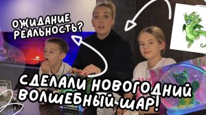 Новогодний магический шар своими руками !