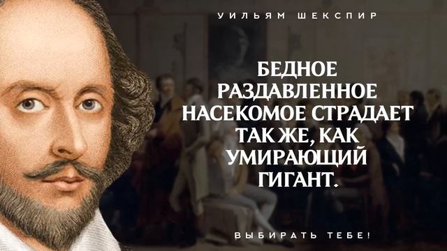 50 превосходных цитат великого Уильяма Шекспира. Цитаты, афоризмы и мудрые высказывания поэта смотреть онлайн