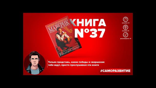Книга на Миллион ● Алексей Корнелюк ● Маверик. История успеха самой необычной компании в мире смотреть онлайн
