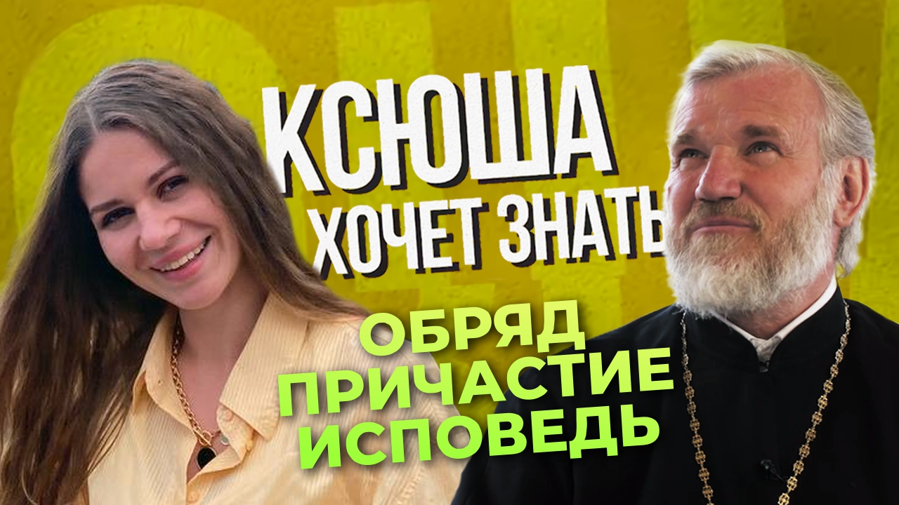 Как проходит причастие в церкви и как к нему подготовиться. В программе 