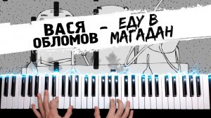 Вася Обломов - ЕДУ В МАГАДАН ? Ноты + MIDI / Piano cover by musicman / Разбор кавера на пианино