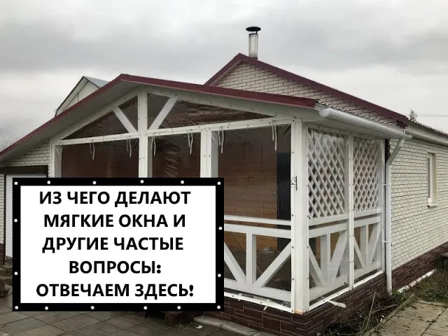 Мягкие окна - из чего делают, чем отличается пленка ПВХ от полиуретана, насколько хватает, смотреть онлайн