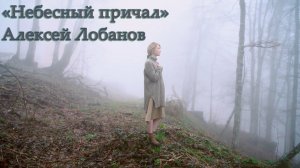 "Небесный причал" 2022 г. Поет  Алексей Лобанов . Музыка И. С. Бах , слова Ольги Романовой .