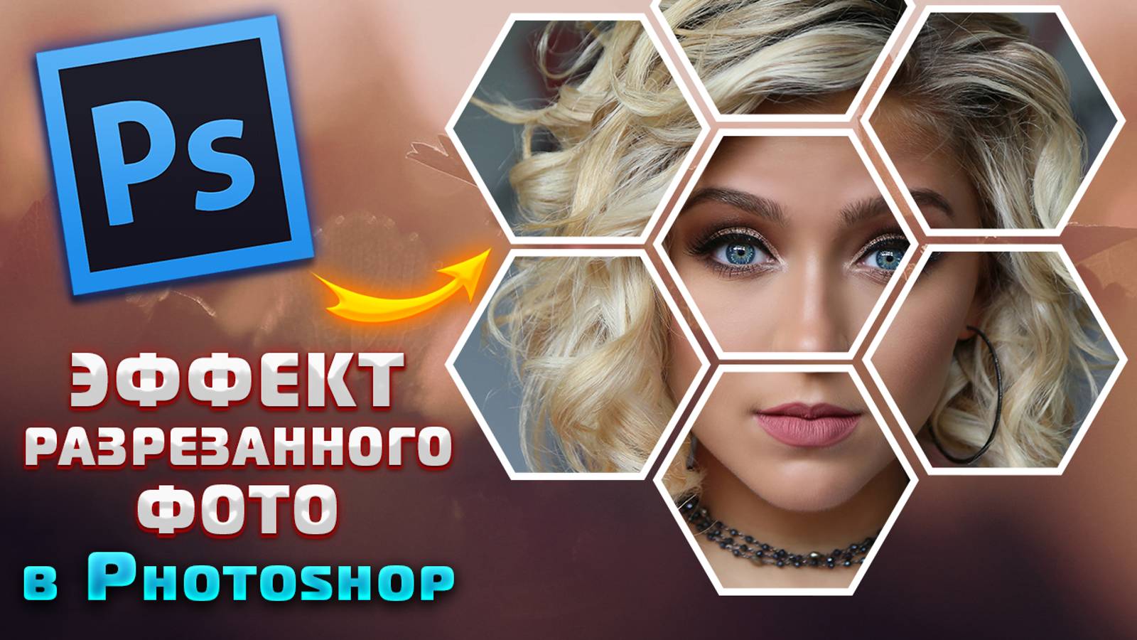 Как сделать эффект разрезанного на части изображения в Фотошопе Photoshop смотреть онлайн