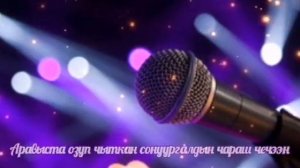 ТЫВА КАРАОКЕ!!! УЖУРАШСА - САЙЫН-ДОРЖУ... ЧУС-ЧУС ДАЛАЙ АЖЫР