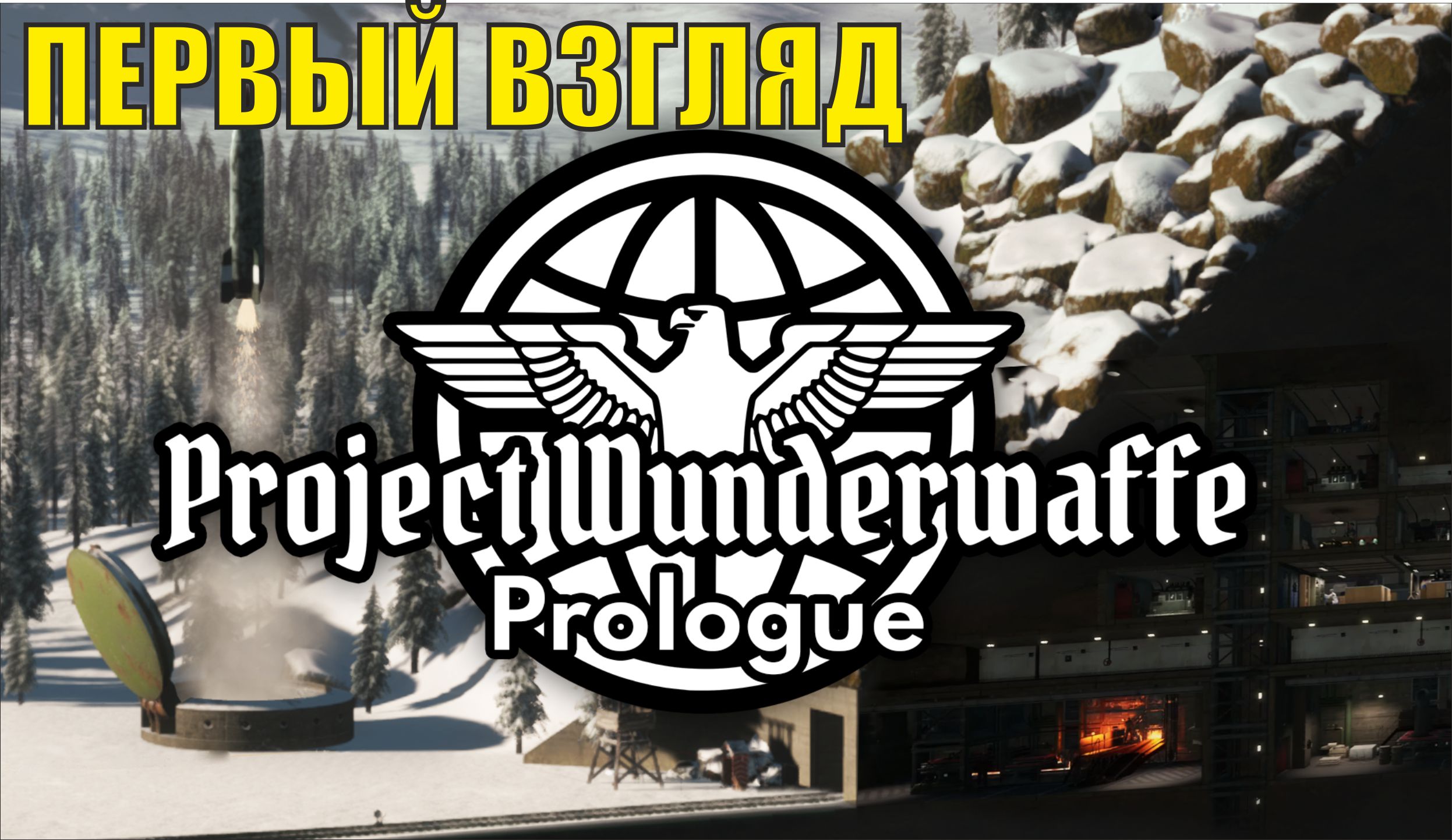 Project Wunderwaffe Prologue - Первый взгляд смотреть онлайн
