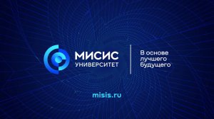 Университет МИСИС — лидер в области новых технологий и материалов