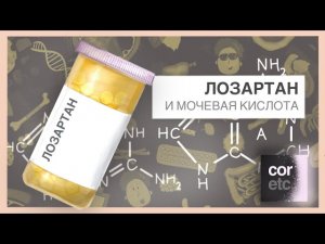 Лозартан и мочевая кислота